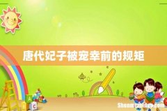 唐代妃子被宠幸前的规矩