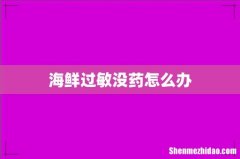 海鲜过敏没药怎么办