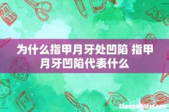 为什么指甲月牙处凹陷 指甲月牙凹陷代表什么