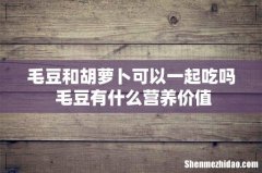 毛豆和胡萝卜可以一起吃吗 毛豆有什么营养价值