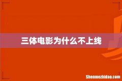 三体电影为什么不上线