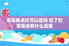 草莓有点烂可以吃吗 吃了烂草莓会有什么后果