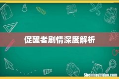 促醒者剧情深度解析