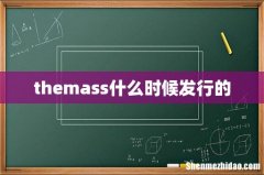 themass什么时候发行的