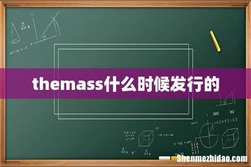 themass什么时候发行的