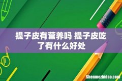 提子皮有营养吗 提子皮吃了有什么好处