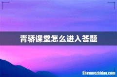 青骄课堂怎么进入答题