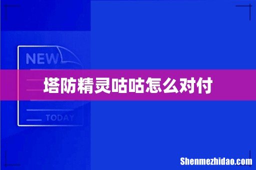 塔防精灵咕咕怎么对付