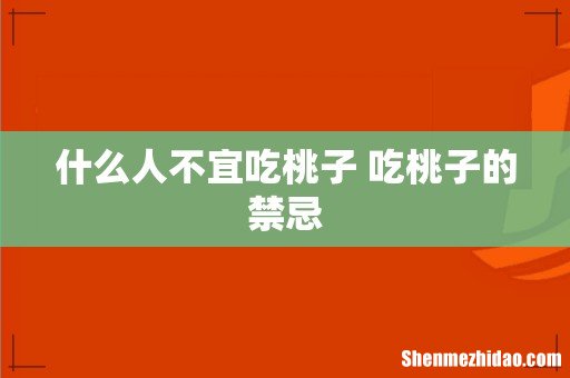 什么人不宜吃桃子 吃桃子的禁忌