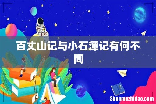 百丈山记与小石潭记有何不同