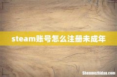 steam账号怎么注册未成年