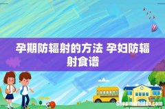 孕期防辐射的方法 孕妇防辐射食谱