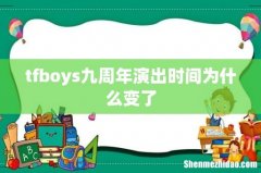 tfboys九周年演出时间为什么变了