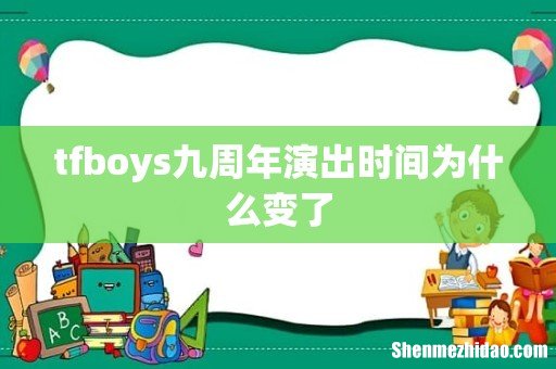 tfboys九周年演出时间为什么变了
