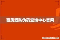西凤酒防伪码查询中心官网