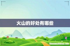 火山的好处有哪些