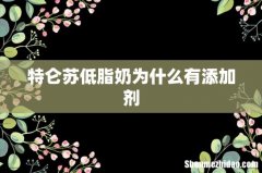 特仑苏低脂奶为什么有添加剂