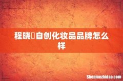 程晓玥自创化妆品品牌怎么样