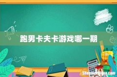 跑男卡夫卡游戏哪一期