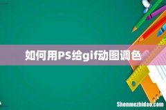 如何用PS给gif动图调色