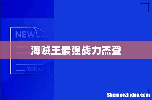 海贼王最强战力杰登