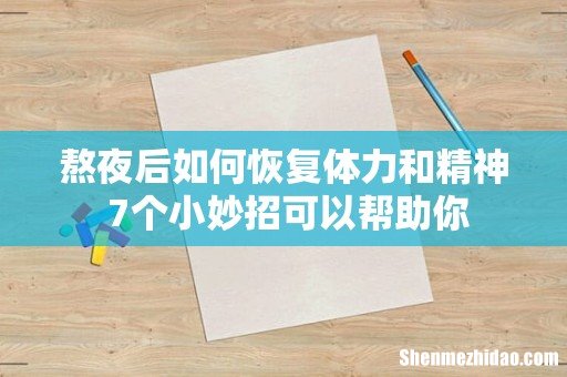 熬夜后如何恢复体力和精神 7个小妙招可以帮助你