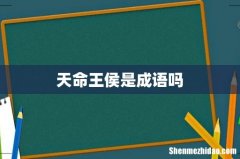 天命王侯是成语吗