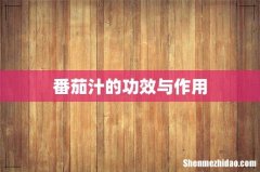番茄汁的功效与作用