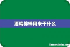 酒精棉棒用来干什么