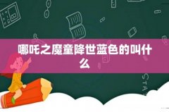 哪吒之魔童降世蓝色的叫什么
