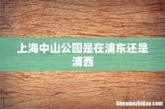 上海中山公园是在浦东还是浦西