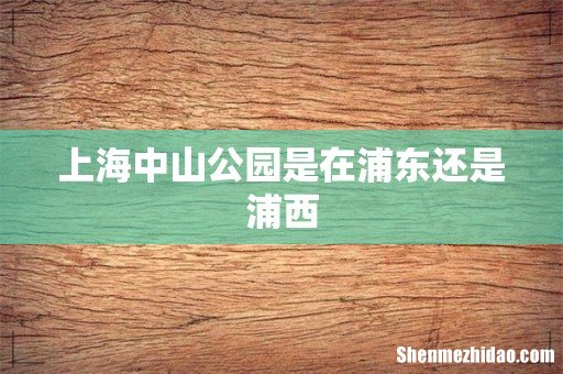 上海中山公园是在浦东还是浦西