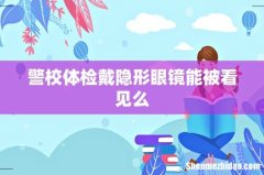 警校体检戴隐形眼镜能被看见么