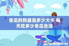 冬瓜的热量是多少大卡 每天吃多少冬瓜合适