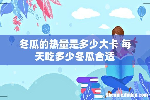 冬瓜的热量是多少大卡 每天吃多少冬瓜合适
