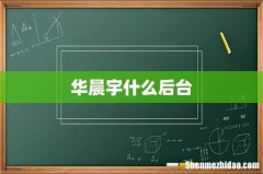 华晨宇什么后台