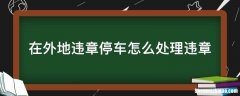 有违章了怎么处理 有违章了怎么处理车辆