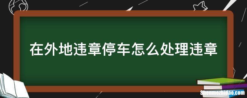 有违章了怎么处理 有违章了怎么处理车辆