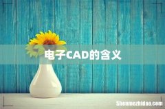 电子CAD的含义