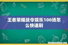 王者荣耀战令娱乐100场怎么快速刷