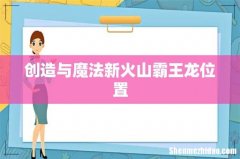创造与魔法新火山霸王龙位置