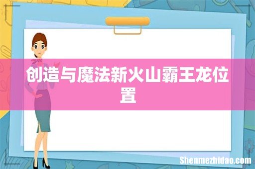 创造与魔法新火山霸王龙位置