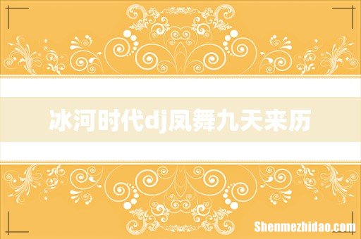 冰河时代dj凤舞九天来历