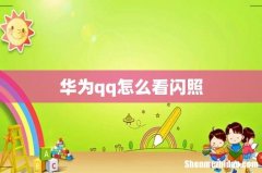 华为qq怎么看闪照