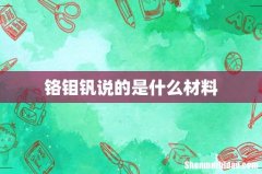 铬钼钒说的是什么材料