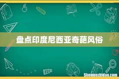 盘点印度尼西亚奇葩风俗