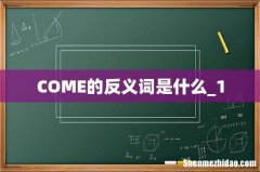 COME的反义词是什么_1