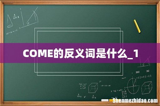 COME的反义词是什么_1