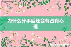 为什么分手后还会有占有心理