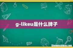 g-likeu是什么牌子